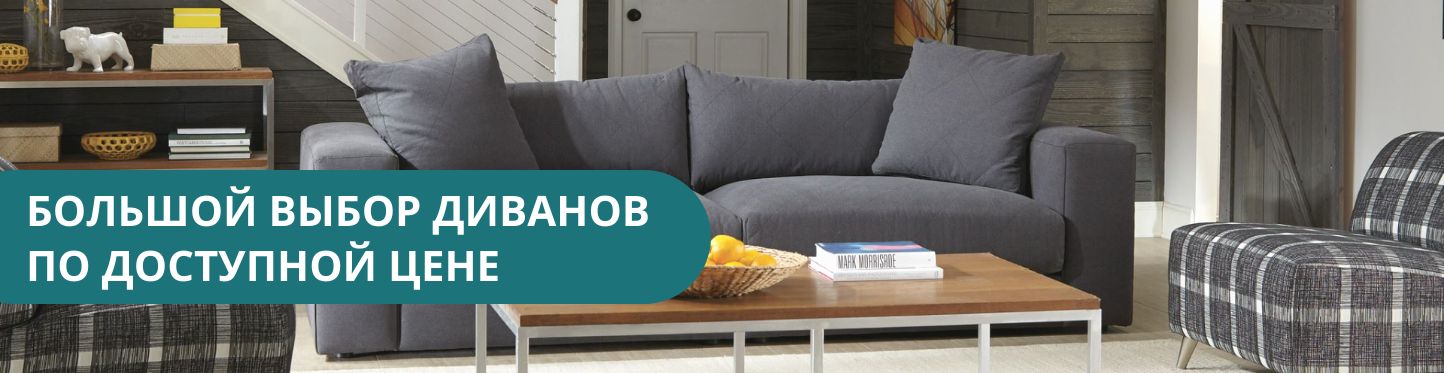 Большой выбор диванов по доступной цене