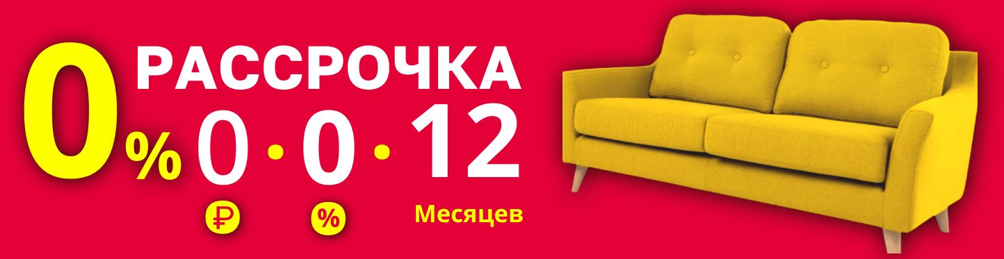 Мебель в кредит от надёжного банка